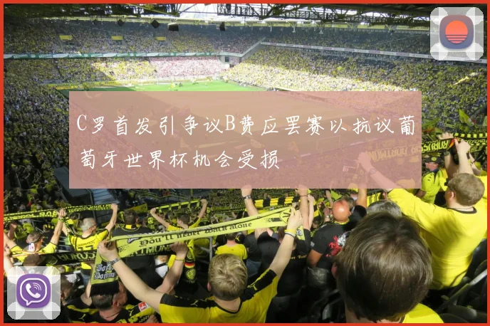 C罗首发引争议B费应罢赛以抗议葡萄牙世界杯机会受损