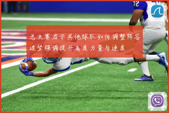 总决赛启示其他球队如何调整阵容追梦强调提升高度力量与速度