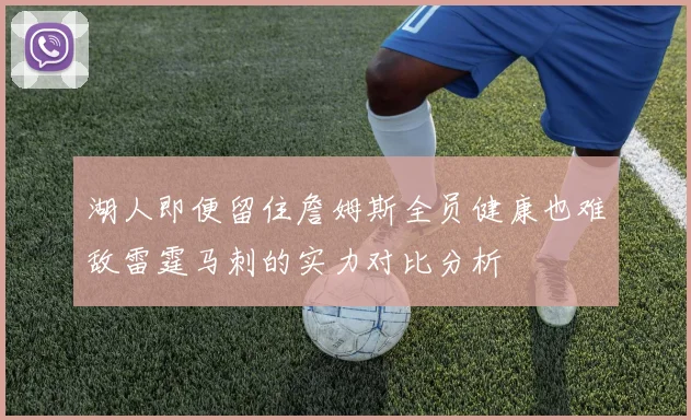 湖人即便留住詹姆斯全员健康也难敌雷霆马刺的实力对比分析