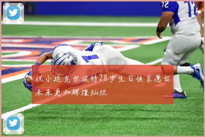 祝小迈克尔波特28岁生日快乐愿你未来更加辉煌灿烂