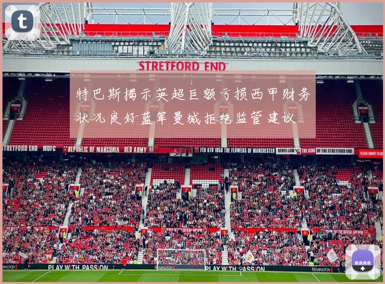 特巴斯揭示英超巨额亏损西甲财务状况良好蓝军曼城拒绝监管建议
