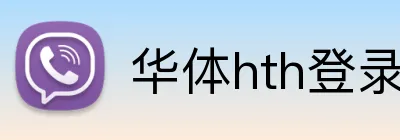 华体hth登录入口 Logo